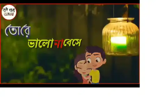 Asha Chhilo Bhalobasa Bengali Song