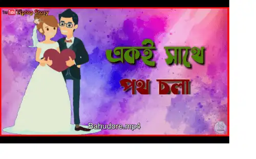 Bahudore Bengali Video Status