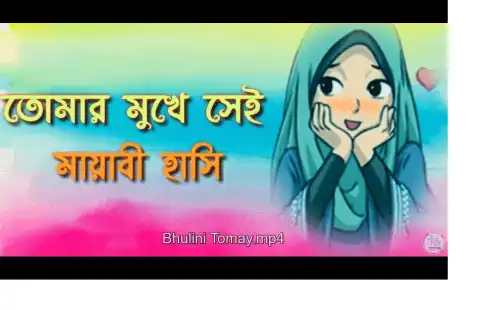Bhulini_Tomay_Bengali_Song_thumbnail.webp
