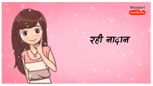 Rahi nadan tu let rah Maja - Bhojpuri Status Status Video