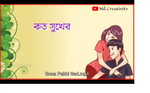 Sona_Pakhi_Sad_Bengali_Whatsapp_Status_Video_thumbnail.webp
